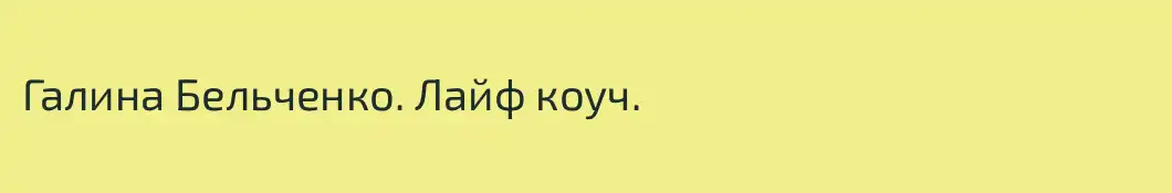 Галина Бельченко. Лайф коуч.